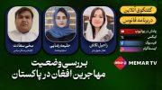بررسی مهاجرین افغان در پاکستان 2