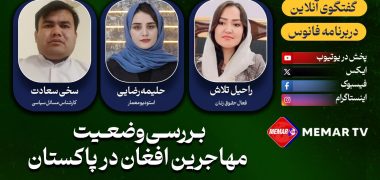 بررسی مهاجرین افغان در پاکستان 2