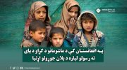 ضرورت-برنامه-ریزی-برای-پایان-دادن-به-رنج-های-کودکان-در-افغانستان