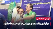 برگزاری جام وحدت در مشهد