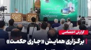 برگزاری همایش «جاری حکمت» به یاد علامه تابش هروی در مشهد