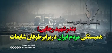 بندر شهید رجایی؛ همبستگی مردم ایران در برابر طوفان شایعات