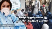 بهداشت و سلامت در افغانستان