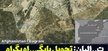 پایگاه بگرام