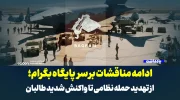 ادامه مناقشات بر سر پایگاه بگرام؛ از تهدید حمله نظامی تا واکنش شدید طالبان