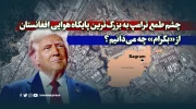 چشم طمع ترامپ به بزرگ‌ترین پایگاه هوایی افغانستان؛ از «بگرام» چه می‌دانیم؟