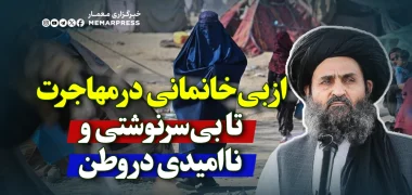 از بی‌خانمانی در مهاجرت تا بی‌سرنوشتی و ناامیدی در وطن
