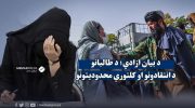 آزادی-بیان؛-جرم-انگاری_انتقاد-و-محدودیت_های-فرهنگی-طالبان