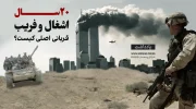 بیست سال اشغال و فریب قربانی اصلی کیست