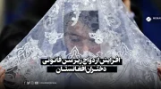 بیش از ۳۸ درصد دختران در افغانستان زیر سن قانونی ازدواج می‌کنند
