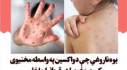 بیماری-سرخکا-در-افغانستان