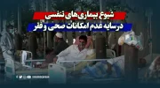 شیوع بیماری‌های تنفسی در سایه عدم امکانات بهداشتی و فقر