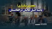 معضل بیکاری؛ پاشنه آشیل طالبان در افغانستان