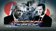 بی‌توجهی جهان اسلام و خیانت اردوغان / سناریویی برای جغرافیای جنگ