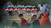 بی‌سرنوشتی هموطنان در پاکستان نه راهی برای ماندن و نه پایی برای رفتن