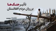 تأثیر جنگ‌ها بر روان مردم افغانستان