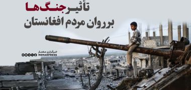 تأثیر جنگ‌ها بر روان مردم افغانستان