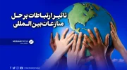 تاثیر ارتباطات بر حل منازعات بین‌المللی