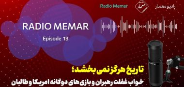 تاریخ هرگز نمی‌بخشد