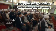 تاکید عالمان دینی کشور بر ایجاد وحدت و اخوت در جامعه اسلامی