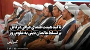 تاکید هیئت علمای عراقی در کابل بر تسلط عالمان دینی به علوم روز