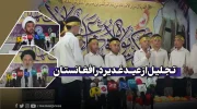 تجلیل از عید غدیر در افغانستان