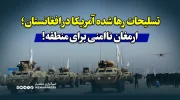تسلیحات رها شده آمریکا در افغانستان؛ ارمغان ناامنی برای منطقه!