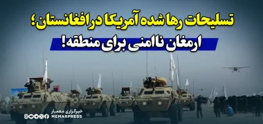 تسلیحات رها شده آمریکا در افغانستان؛ ارمغان ناامنی برای منطقه!