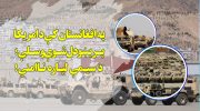تجهیزات نظامی آمریکا در افغانستان