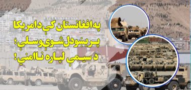 تجهیزات نظامی آمریکا در افغانستان