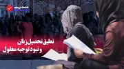 تعلیق-تحصیل-زنان-و-نبود-توجیه-معقول-696x392
