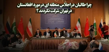 چرا طالبان در اجلاس منطقه ای در مورد افغانستان در تهران شرکت نکردند؟