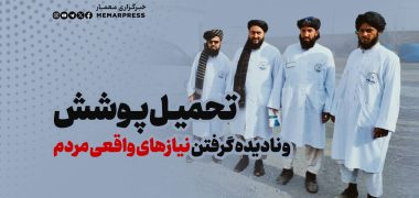 تحمیل پوشش و نادیده گرفتن نیازهای واقعی مردم