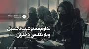 تداوم ممنوعیت تحصیل و بلاتکلیفی دختران