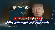 «خود کرده را تدبیر نیست»؛ ترامپ در پی پس گرفتن تجهیزات نظامی از طالبان!