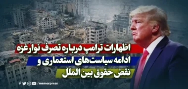 اظهارات ترامپ درباره تصرف نوار غزه؛ ادامه سیاست‌های استعماری و نقض حقوق بین‌الملل
