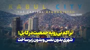 تراکم بی‌رویه جمعیت در کابل؛ شهری بدون نفس و بدون زیرساخت