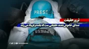 ترور حقیقت؛ صدای خاموش‌شده، حقیقتی ست که بلندتر فریاد می‌زند