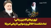 ترور برهان‌الدین ربانی؛ نماد شکست اخلاقی و رسوایی تاریخی امریکا