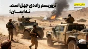 ترور زاده‌ی جهل است، نه ایمان