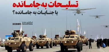 تسلیحات به‌جامانده یا وجدان‌های به جامانده؟