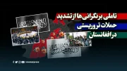 تاملی بر نگرانی‌ها از تشدید حملات تروریستی در افغانستان