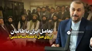 تعامل ایران با طالبان از روی میل یا مصلحت‌اندیشی!