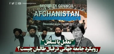 "تعامل یا تساهل"؛ رویکرد جامعه جهانی در قبال طالبان چیست؟