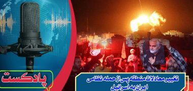 تغییر معادلات منطقه پس از حمله نظامی ایران به اسرائیل
