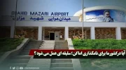 آیا در کشور ما برای نامگذاری اماکن؛ سلیقه ای عمل می شود؟