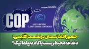 حضور در نشست اقلیمی؛ دغدغه محیط‌ زیست یا گام دیپلماتیک؟