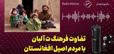 تفاوت فرهنگ ت آلبان