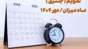 تقویم ( جنتری ) ماه میزان مهر ۱۴۰۴