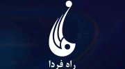 تعلیق فعالیت تلویزیون راه فردا